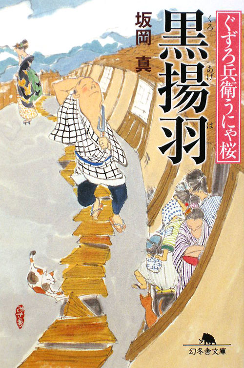 黒揚羽　　（幻冬舎文庫　ぐずろ兵衛うにゃ桜）
