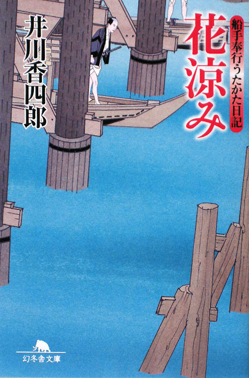 花涼み　船手奉行うたかた日記　５　　（幻冬舎文庫　い　２５－５）