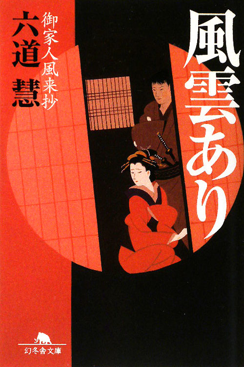 風雲あり　御家人風来抄　　（幻冬舎文庫　り　２－３）