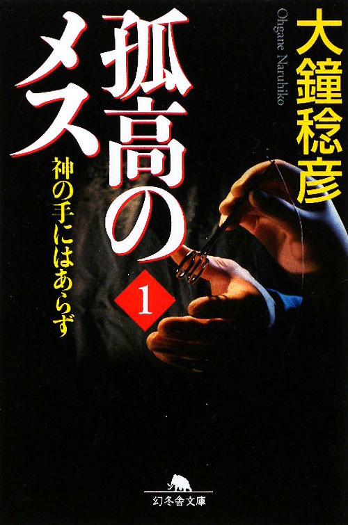 孤高のメス神の手にはあらず　第１巻　　（幻冬舎文庫　お　２５－９）
