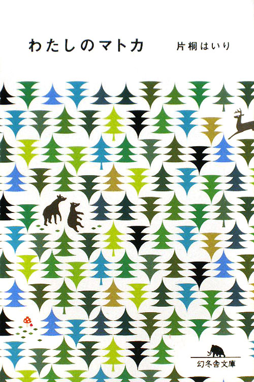 わたしのマトカ　　（幻冬舎文庫　か　２７－１）