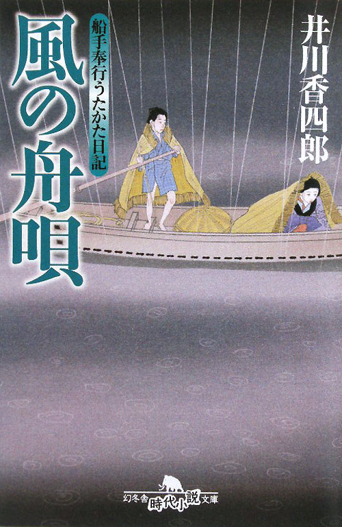 風の舟歌　船手奉行うたかた日記　６　　（幻冬舎時代小説文庫　い　２５－６）