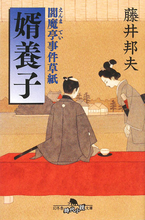 婿養子　　（幻冬舎時代小説文庫　ふ　１６－４　閻魔亭事件草紙）