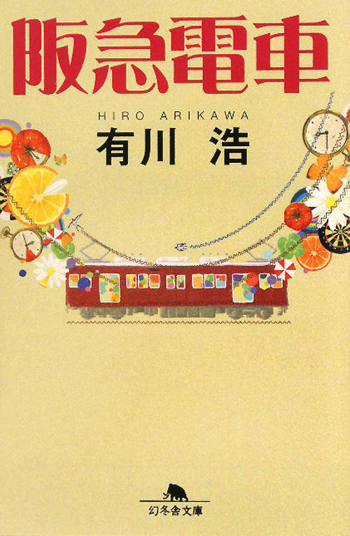 阪急電車　　（幻冬舎文庫）