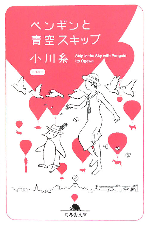 ペンギンと青空スキップ　糸通信３　　（幻冬舎文庫　お　３４－４）