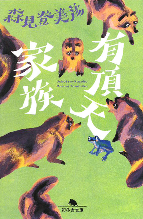 有頂天家族　　（幻冬舎文庫）