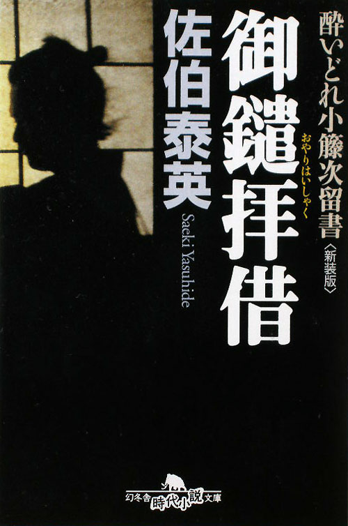 御鑓拝借　　（幻冬舎時代小説文庫　酔いどれ小籐次留書）