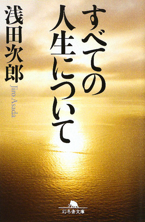 すべての人生について　　（幻冬舎文庫　あ　３７－１）