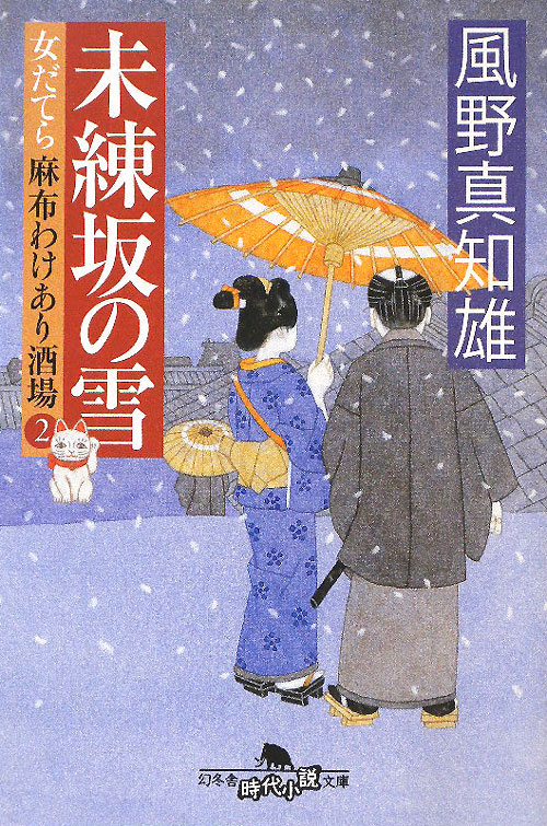 未練坂の雪　　（幻冬舎時代小説文庫　女だてら麻布わけあり酒場）