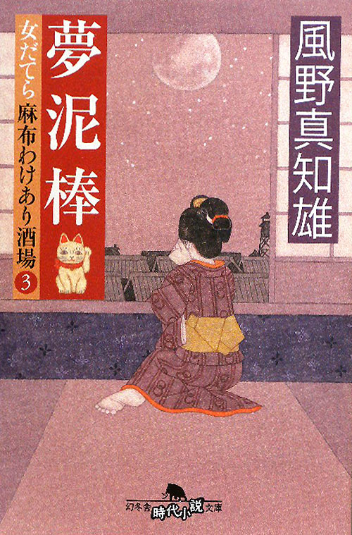 夢泥棒　　（幻冬舎時代小説文庫　女だてら麻布わけあり酒場）