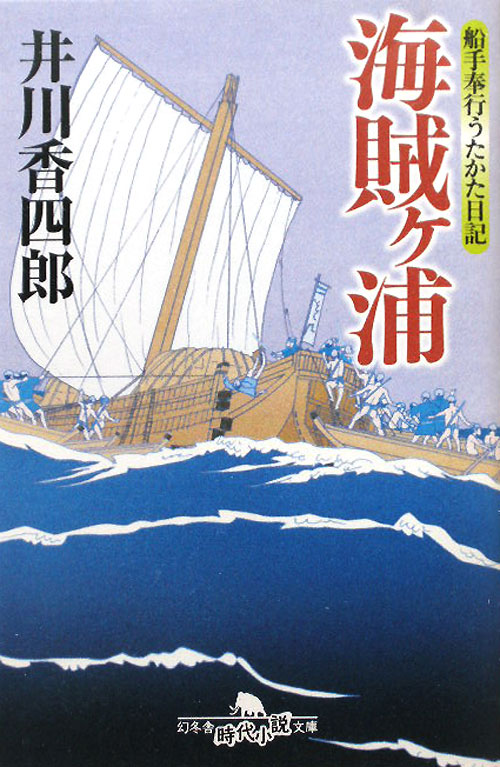 海賊ヶ浦　船手奉行うたかた日記　７　　（幻冬舎時代小説文庫　い　２５－７）