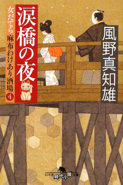 涙橋の夜　女だてら麻布わけあり酒場４　　（幻冬舎時代小説文庫　か　２５－７）