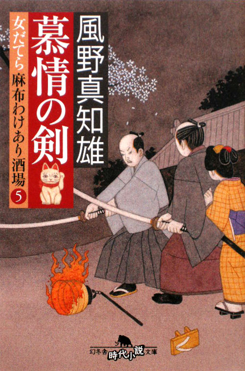 慕情の剣　女だてら麻布わけあり酒場５　　（幻冬舎時代小説文庫　か　２５－８）