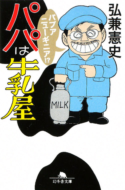パパは牛乳屋　　（幻冬舎文庫　ひ　８－２）