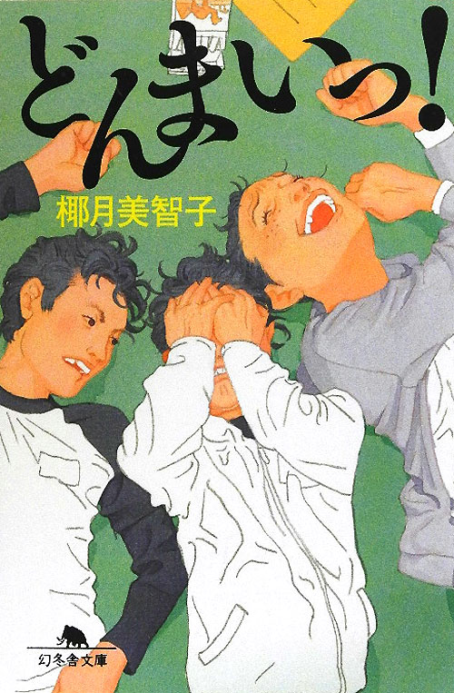 どんまいっ！　　（幻冬舎文庫　や　２４－２）