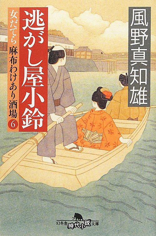 逃がし屋小鈴　女だてら麻布わけあり酒場６　　（幻冬舎時代小説文庫）