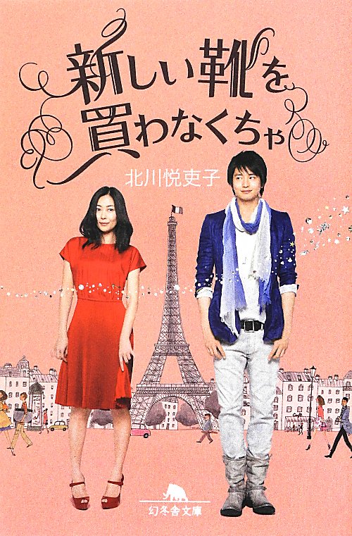 新しい靴を買わなくちゃ　　（幻冬舎文庫　き　２２－２）