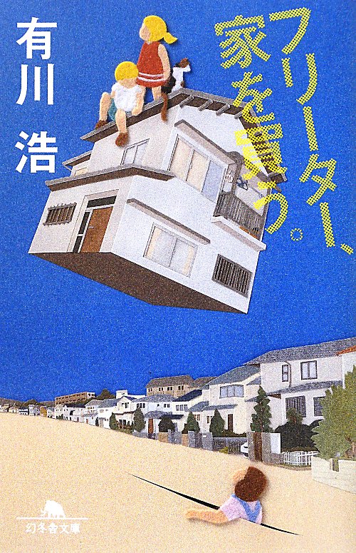 フリーター、家を買う。　　（幻冬舎文庫）