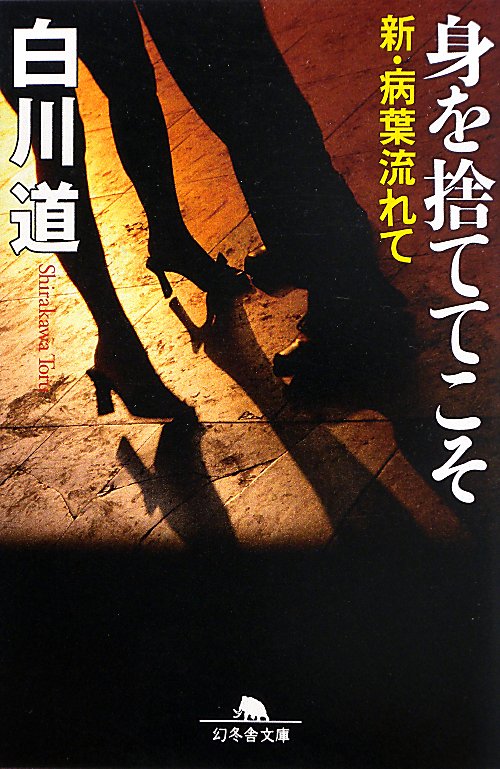身を捨ててこそ　新・病葉流れて　　（幻冬舎文庫　し　１４－２０）
