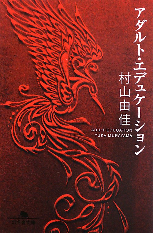 アダルト・エデュケーション　　（幻冬舎文庫　む　７－１）