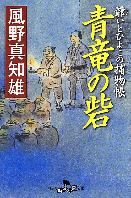 青竜の砦　爺いとひよこの捕物帳　　（幻冬舎時代小説文庫）