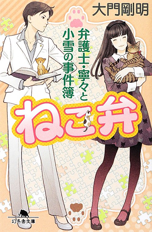 ねこ弁　弁護士・寧々と小雪の事件簿　　（幻冬舎文庫）