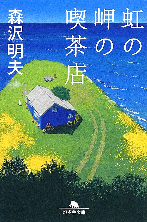 虹の岬の喫茶店　　（幻冬舎文庫）