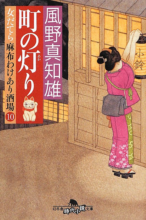 町の灯り　女だてら麻布わけあり酒場１０　　（幻冬舎時代小説文庫　か　２５－１４）