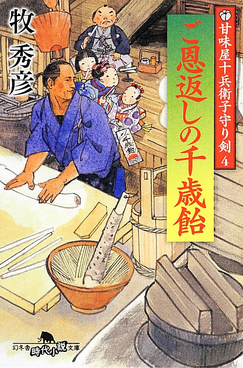 ご恩返しの千歳飴　甘味屋十兵衛子守り剣　４　　（幻冬舎時代小説文庫）