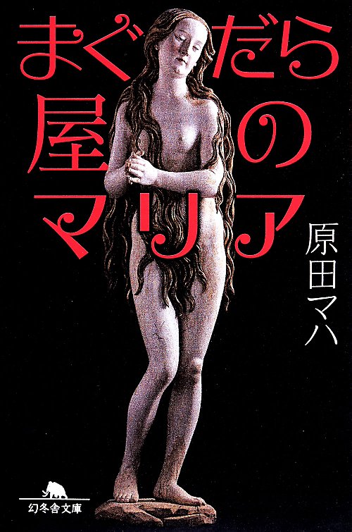 まぐだら屋のマリア　　（幻冬舎文庫）