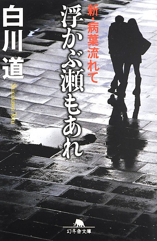 浮かぶ瀬もあれ　　（幻冬舎文庫　新・病葉流れて）