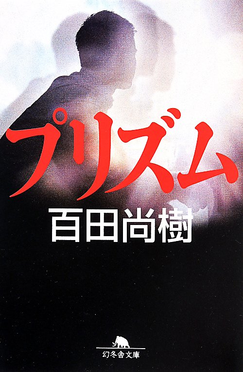 プリズム　　（幻冬舎文庫）