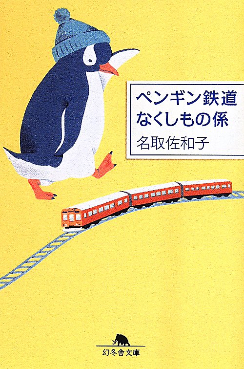 ペンギン鉄道なくしもの係　　（幻冬舎文庫）