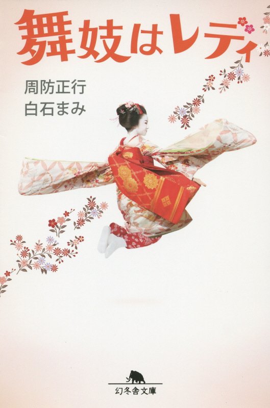 舞妓はレディ　　（幻冬舎文庫）