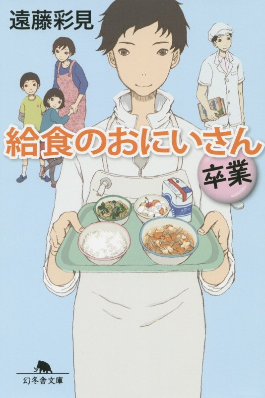 給食のおにいさん　卒業　（幻冬舎文庫）