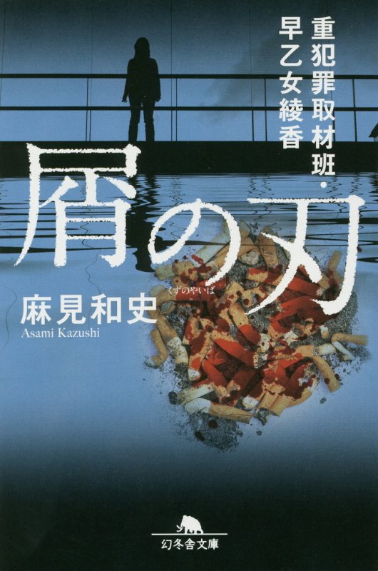 屑の刃　重犯罪取材班・早乙女綾香　　（幻冬舎文庫）