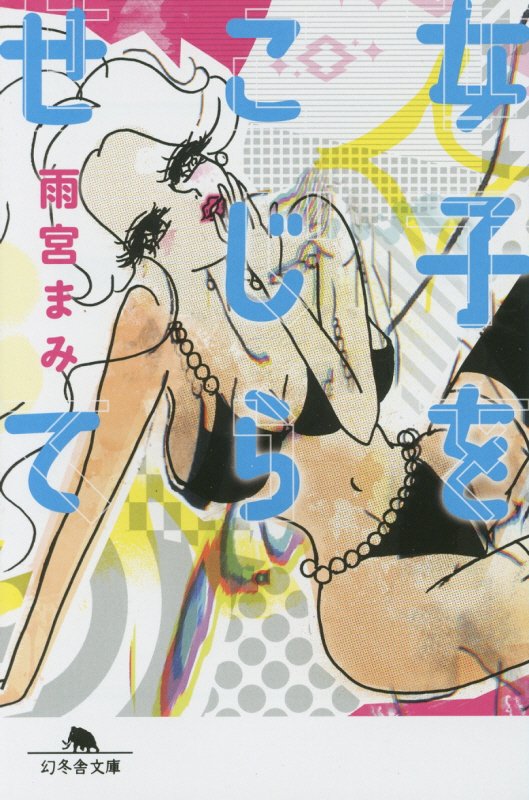 女子をこじらせて　　（幻冬舎文庫）