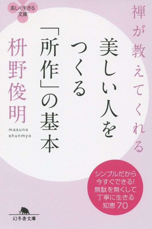 禅が教えてくれる美しい人をつくる「所作」の基本　　（幻冬舎文庫）