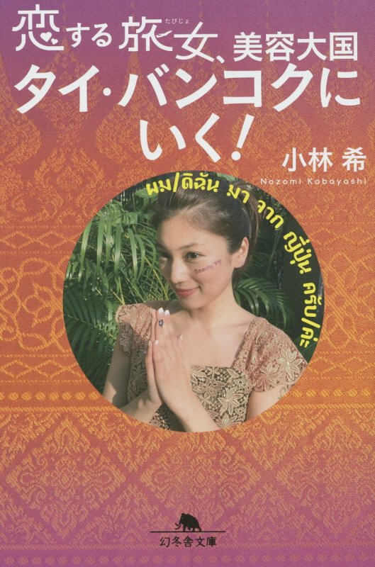 恋する旅女、美容大国タイ・バンコクにいく！　　（幻冬舎文庫）