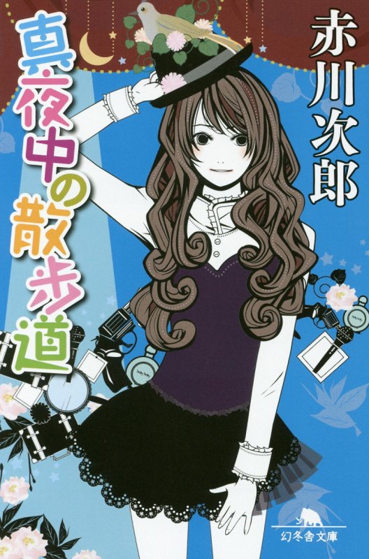 真夜中の散歩道　　（幻冬舎文庫）