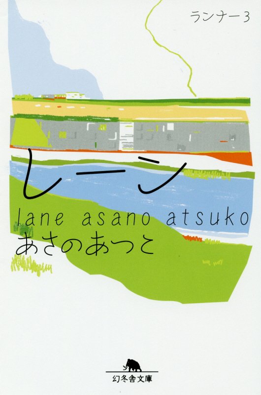 レーン　　（幻冬舎文庫　ランナー）