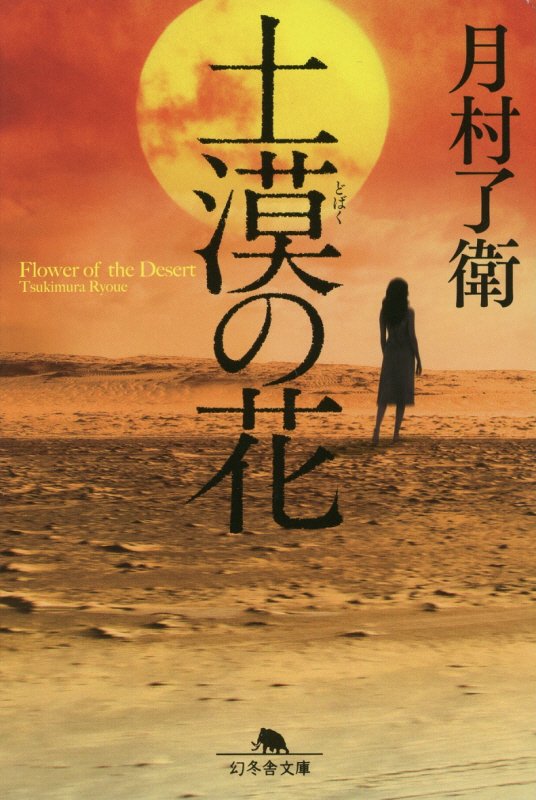 土漠の花　　（幻冬舎文庫）