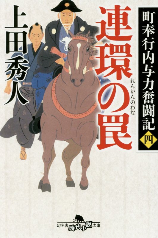連環の罠　町奉行内与力奮闘記　４　　（幻冬舎時代小説文庫）