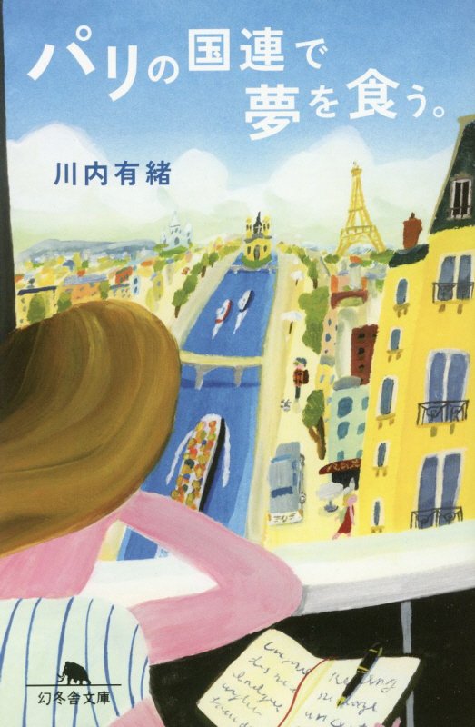パリの国連で夢を食う。　　（幻冬舎文庫）