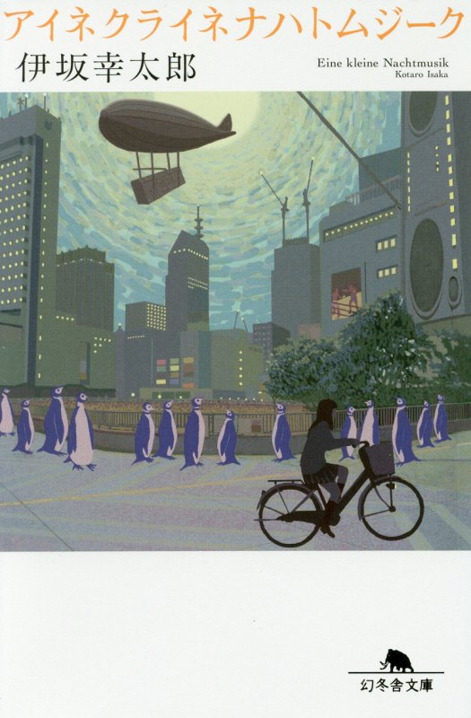 アイネクライネナハトムジーク　　（幻冬舎文庫）