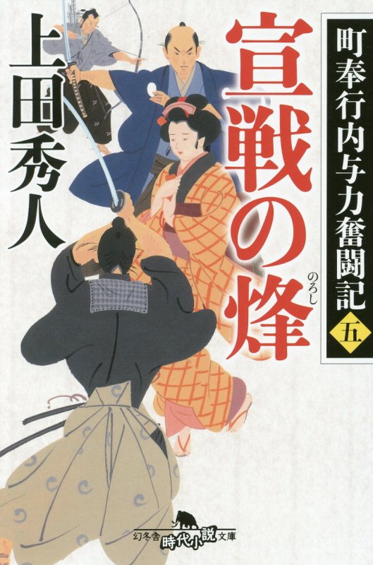宣戦の烽　町奉行内与力奮闘記　５　　（幻冬舎時代小説文庫）