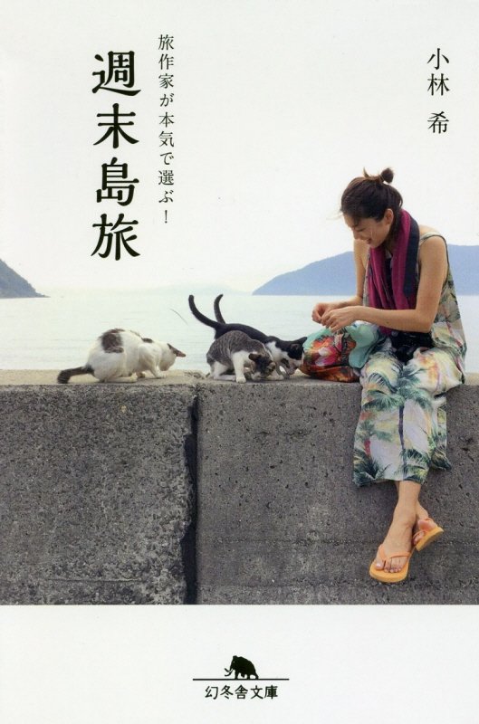 週末島旅　旅作家が本気で選ぶ！　　（幻冬舎文庫）