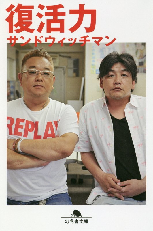 復活力　　（幻冬舎文庫）