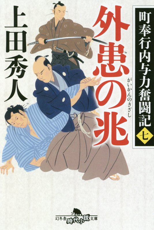 外患の兆　町奉行内与力奮闘記　７　　（幻冬舎時代小説文庫）