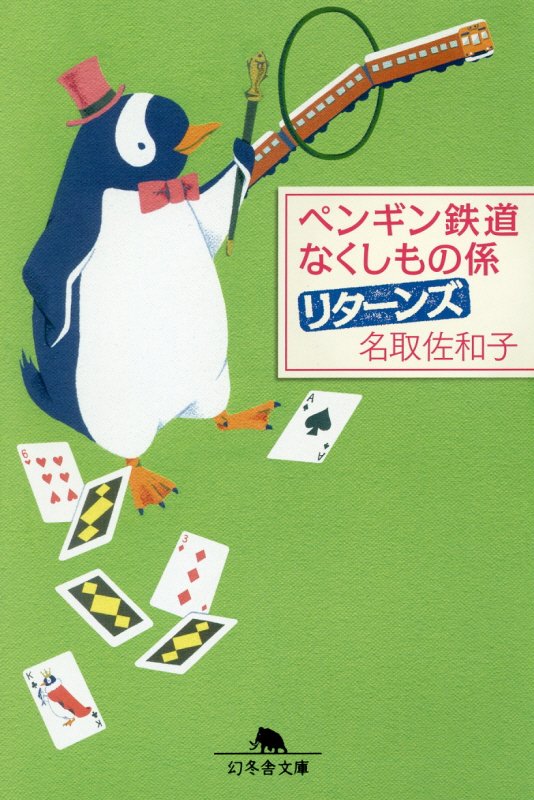 ペンギン鉄道なくしもの係リターンズ　　（幻冬舎文庫）